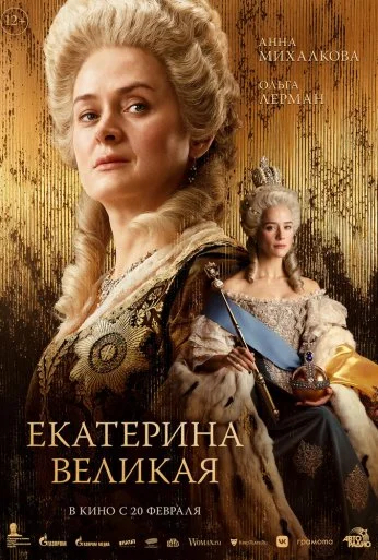 Екатерина Великая (2025) онлайн бесплатно